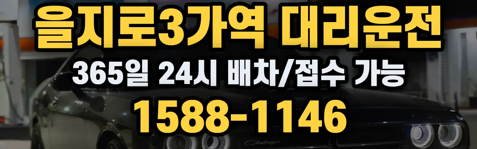 을지로3가역대리운전 365일 24시 배차/접수 가능 1588-1146