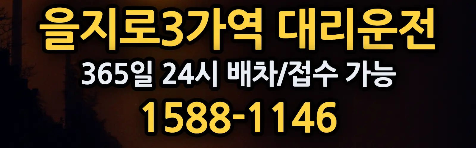 을지로3가역대리운전 365일 24시 배차/접수 가능 1588-1146