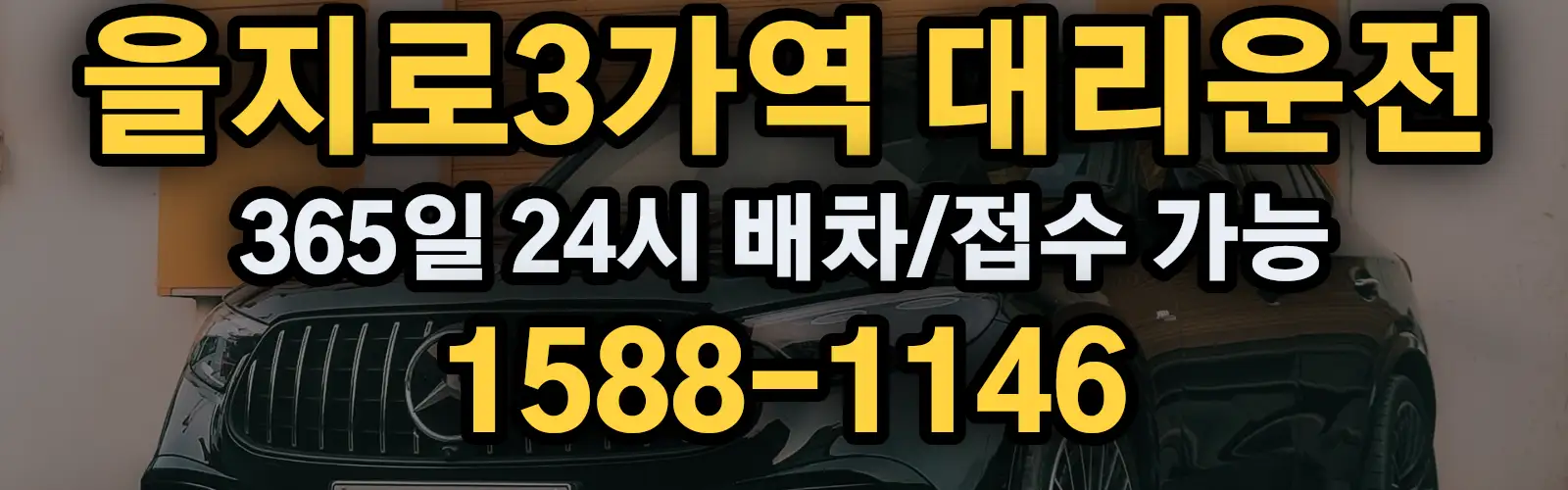 을지로3가역대리운전 365일 24시 배차/접수 가능 1588-1146