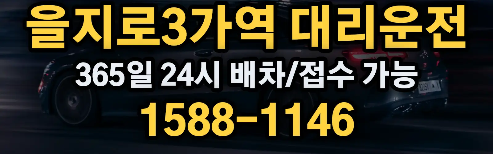 을지로3가역대리운전 365일 24시 배차/접수 가능 1588-1146