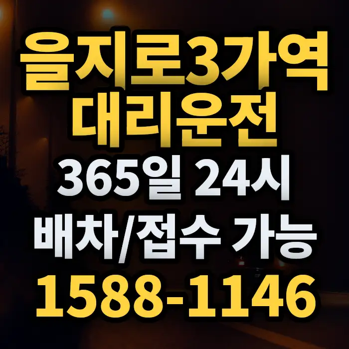 을지로3가역대리운전 썸네일