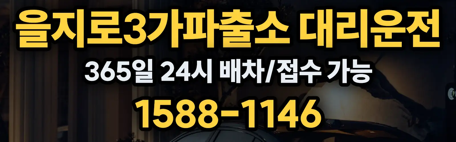 을지로3가파출소대리운전 365일 24시 배차/접수 가능 1588-1146