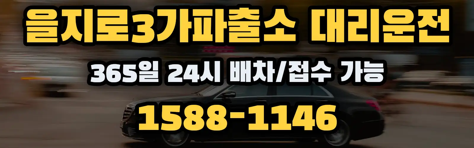 을지로3가파출소대리운전 365일 24시 배차/접수 가능 1588-1146