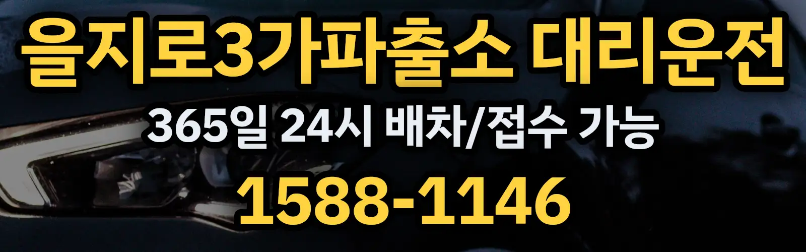 을지로3가파출소대리운전 365일 24시 배차/접수 가능 1588-1146