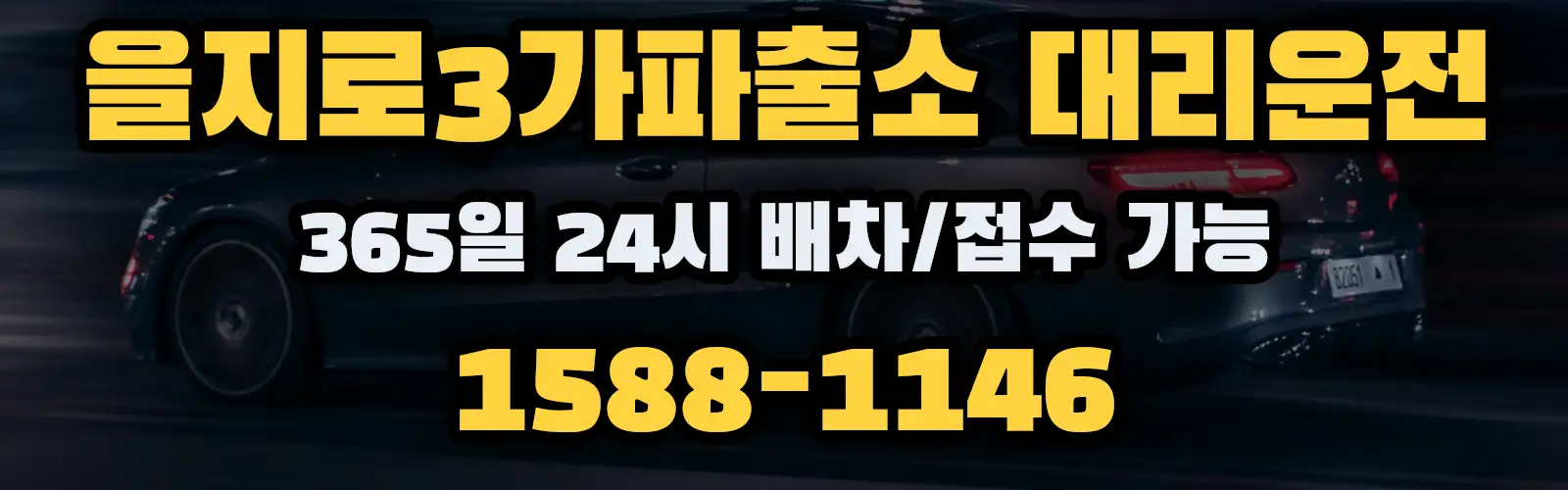 을지로3가파출소대리운전 365일 24시 배차/접수 가능 1588-1146