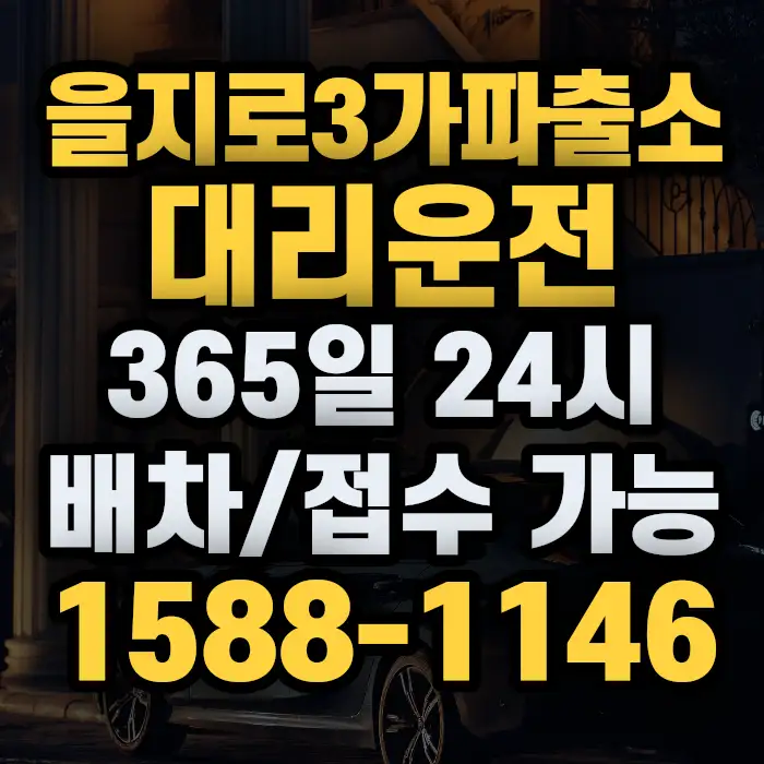 을지로3가파출소대리운전 썸네일