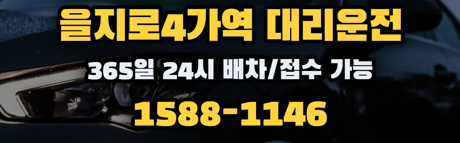 을지로4가역대리운전 365일 24시 배차/접수 가능 1588-1146