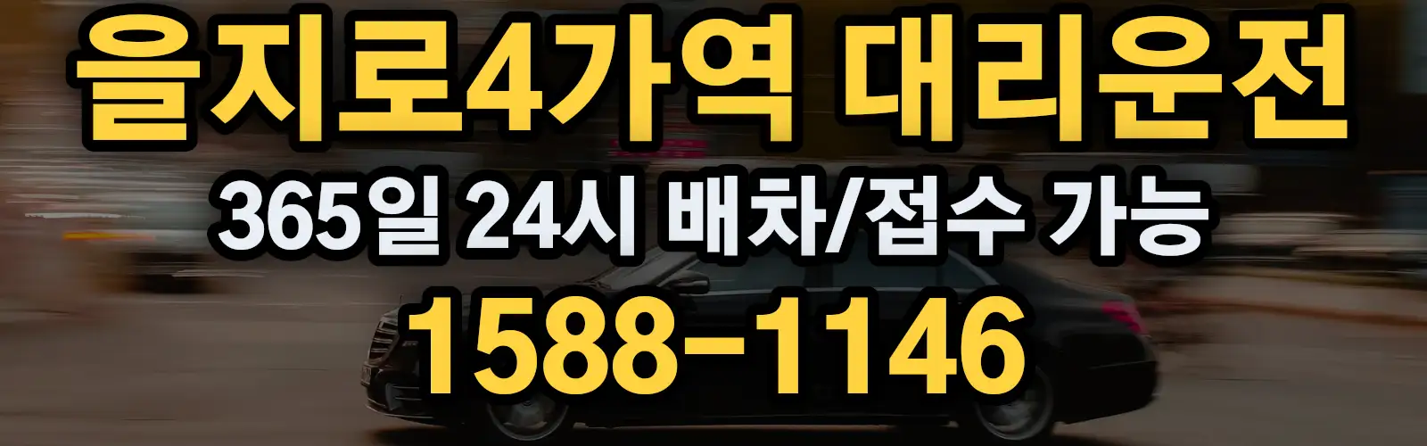 을지로4가역대리운전 365일 24시 배차/접수 가능 1588-1146