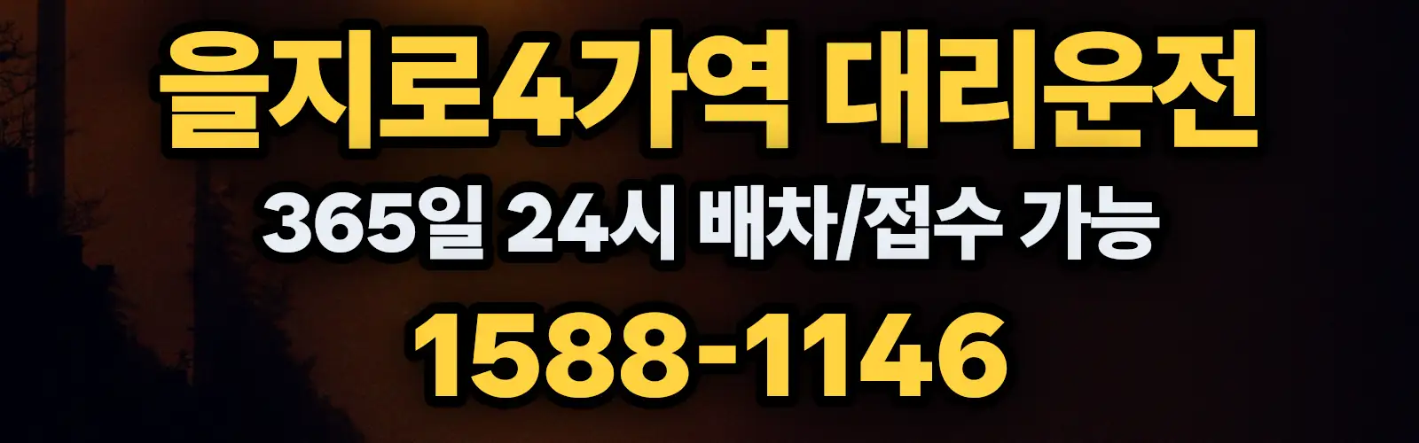 을지로4가역대리운전 365일 24시 배차/접수 가능 1588-1146