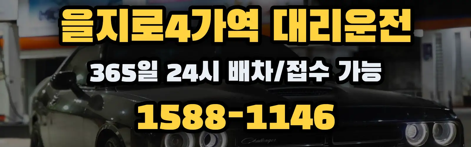 을지로4가역대리운전 365일 24시 배차/접수 가능 1588-1146