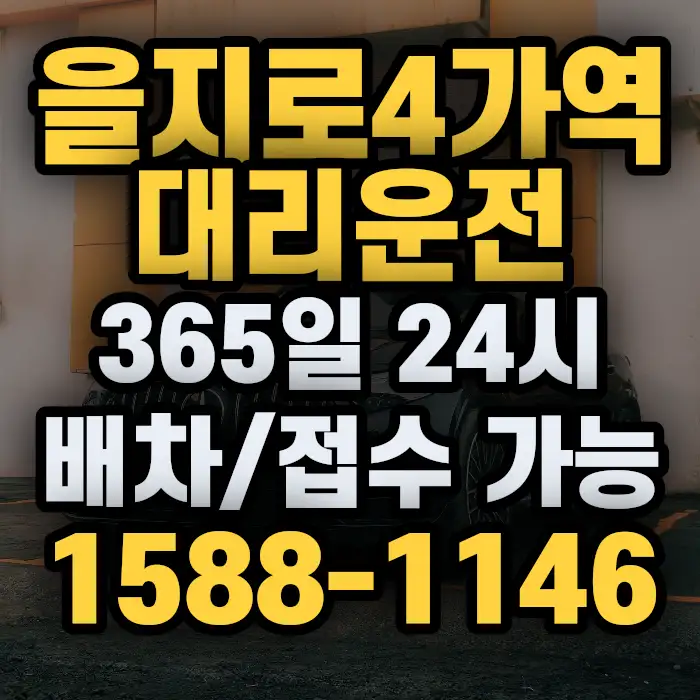 을지로4가역대리운전 썸네일