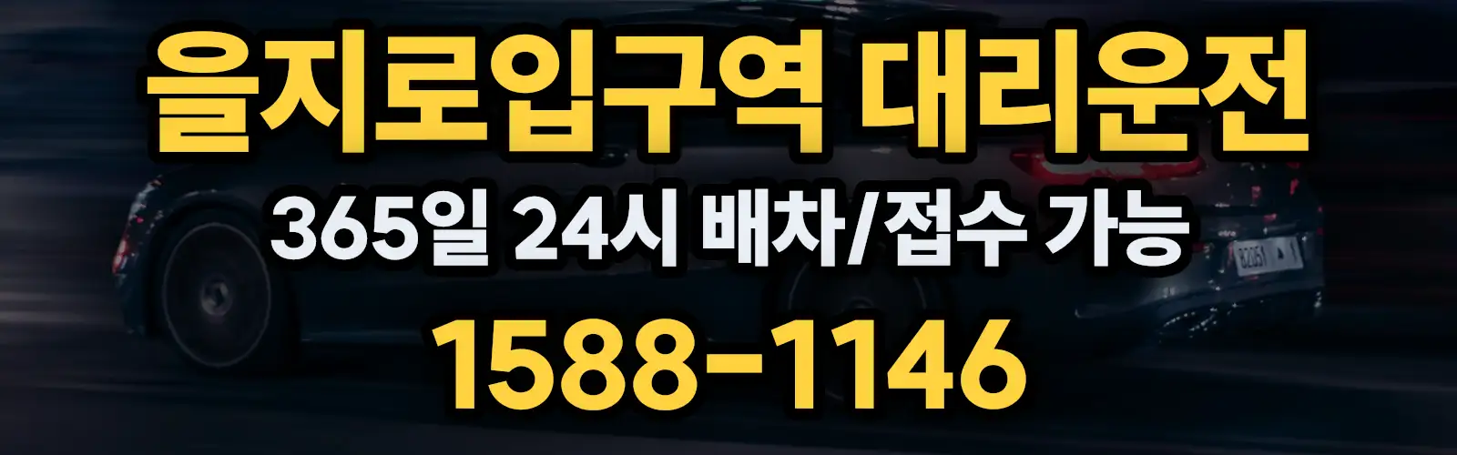 을지로입구역대리운전 365일 24시 배차/접수 가능 1588-1146