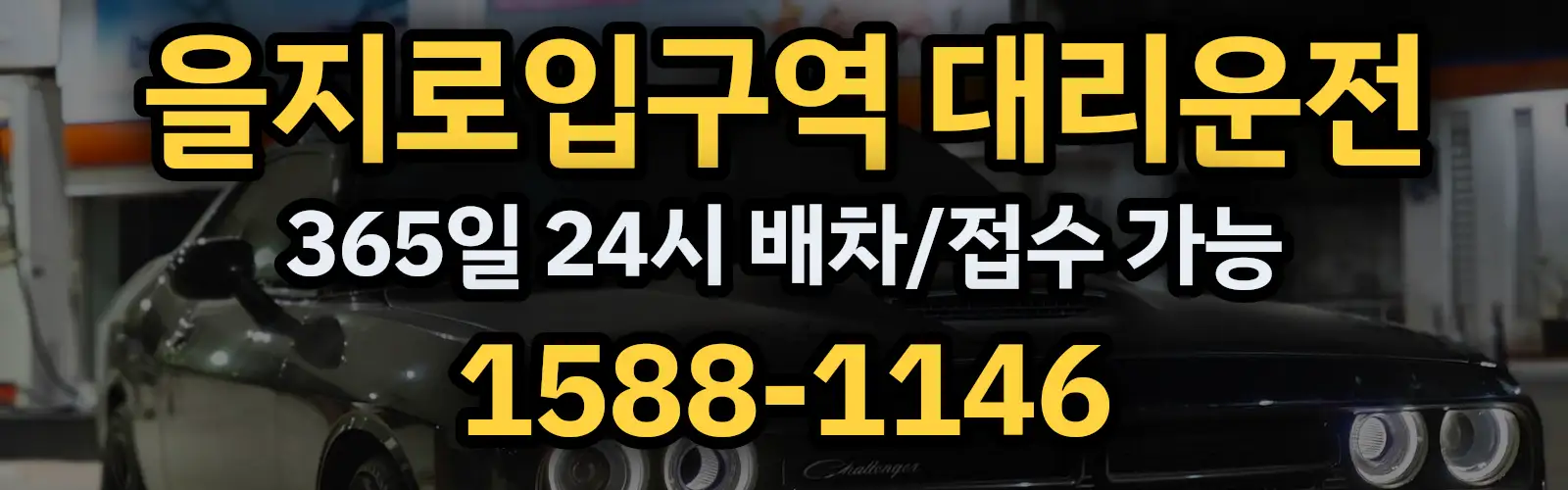 을지로입구역대리운전 365일 24시 배차/접수 가능 1588-1146