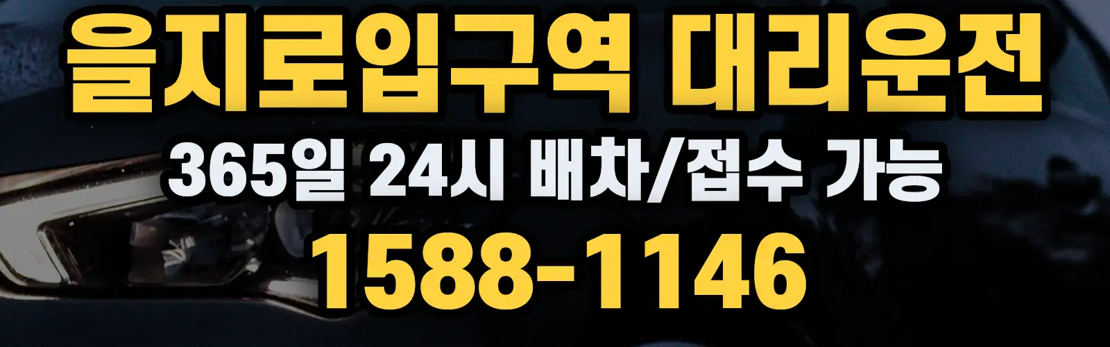 을지로입구역대리운전 365일 24시 배차/접수 가능 1588-1146
