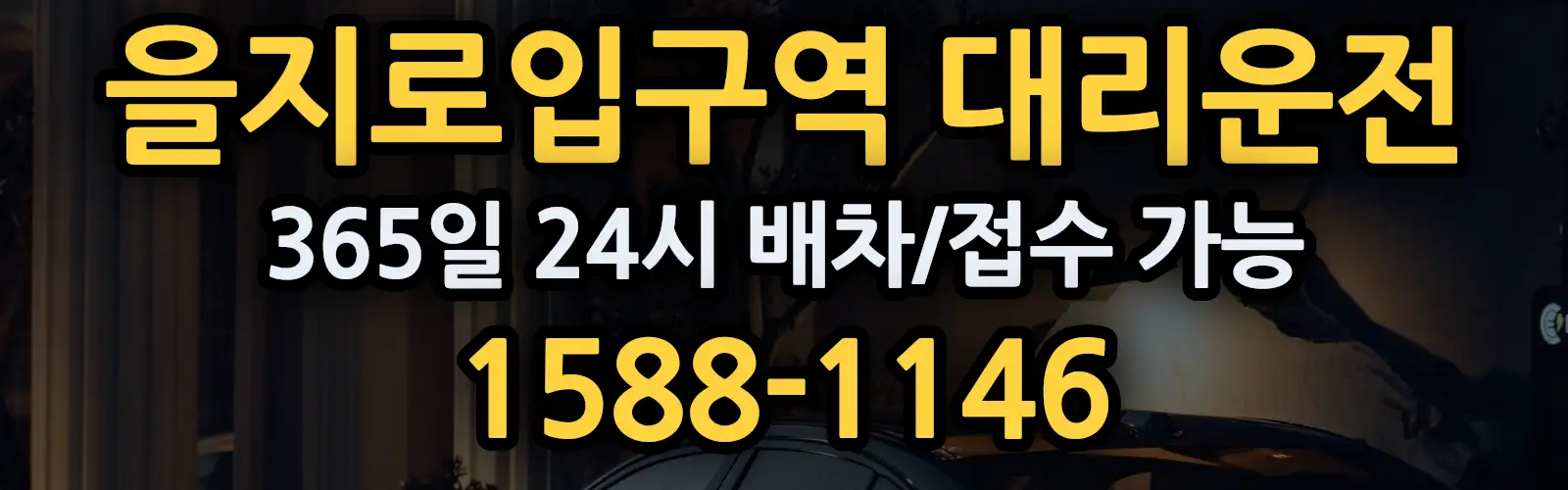 을지로입구역대리운전 365일 24시 배차/접수 가능 1588-1146