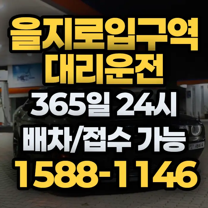 을지로입구역대리운전 썸네일