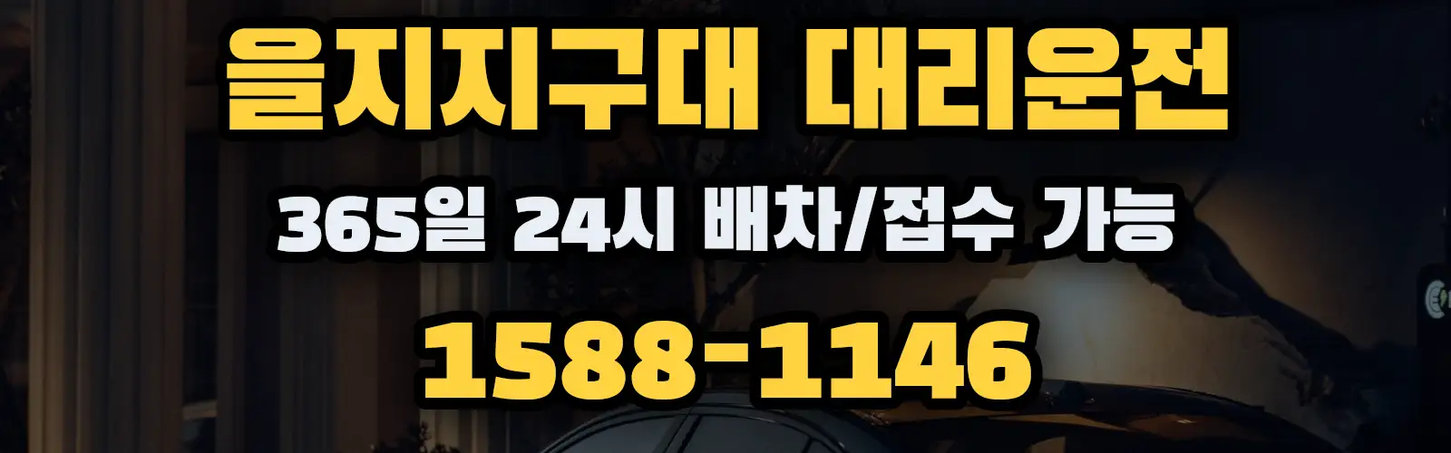 을지지구대대리운전 365일 24시 배차/접수 가능 1588-1146