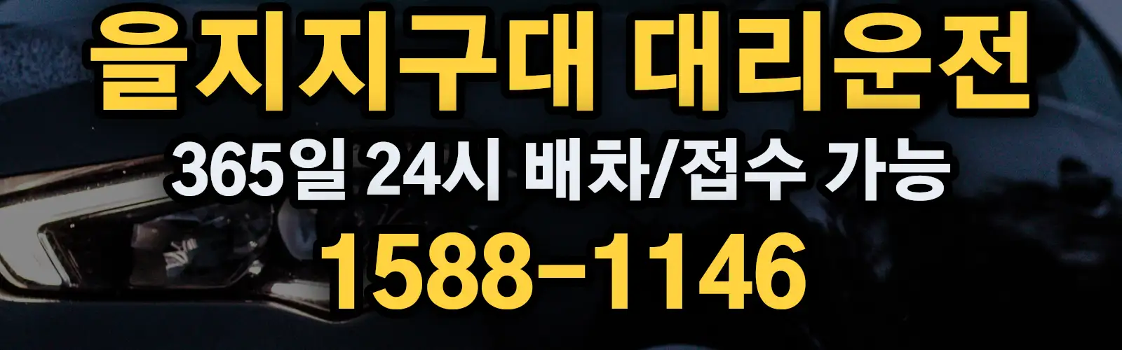 을지지구대대리운전 365일 24시 배차/접수 가능 1588-1146