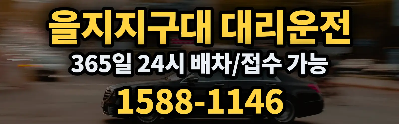을지지구대대리운전 365일 24시 배차/접수 가능 1588-1146