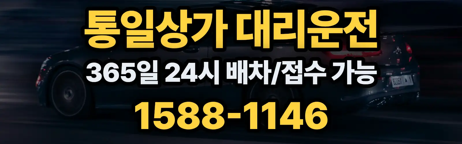 통일상가대리운전 365일 24시 배차/접수 가능 1588-1146