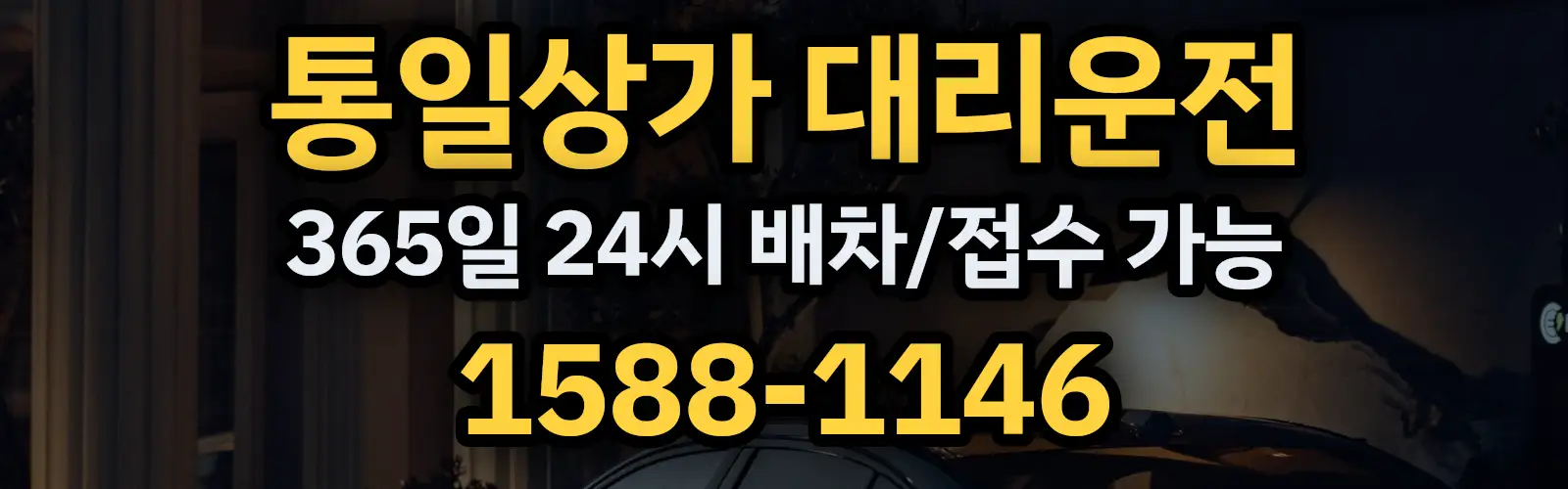 통일상가대리운전 365일 24시 배차/접수 가능 1588-1146