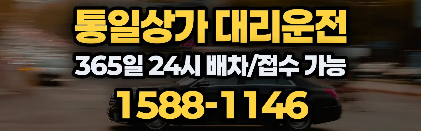 통일상가대리운전 365일 24시 배차/접수 가능 1588-1146