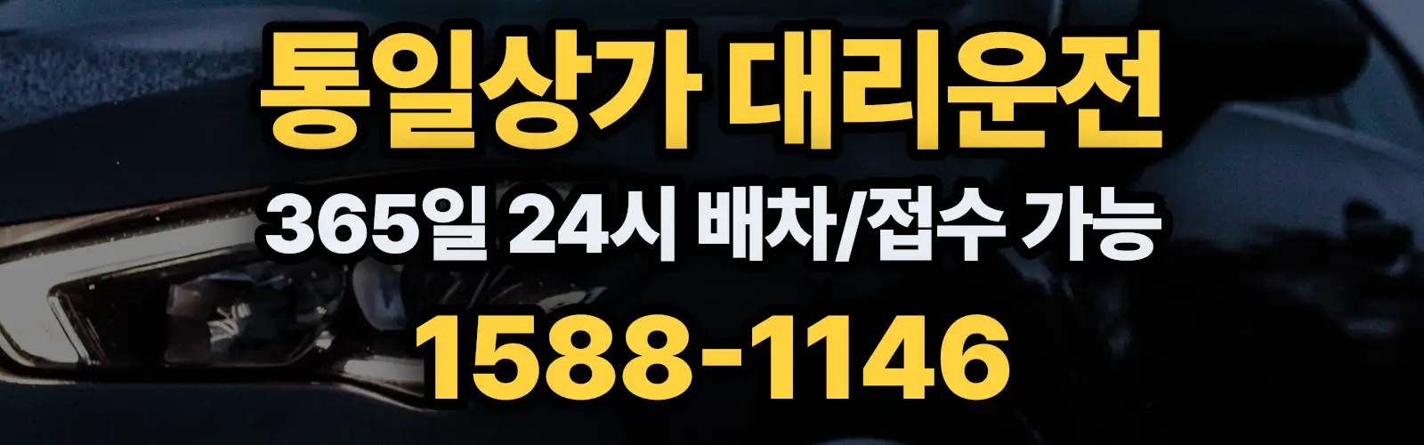 통일상가대리운전 365일 24시 배차/접수 가능 1588-1146