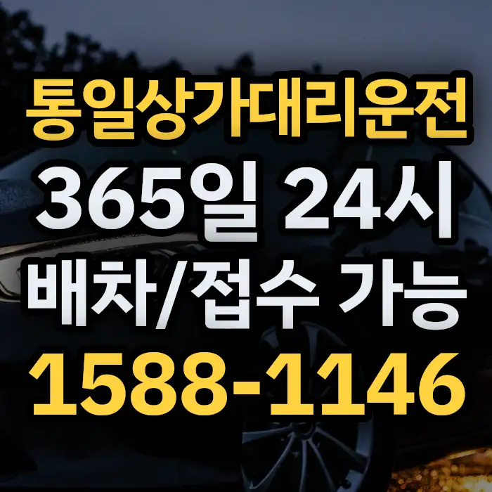 통일상가대리운전 썸네일