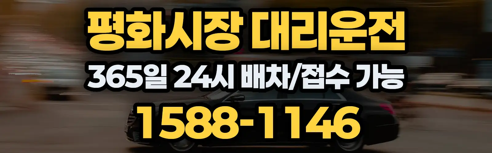 평화시장대리운전 365일 24시 배차/접수 가능 1588-1146
