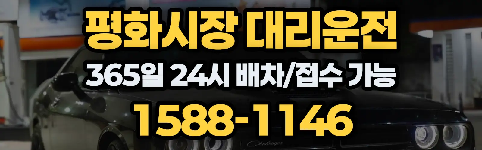 평화시장대리운전 365일 24시 배차/접수 가능 1588-1146