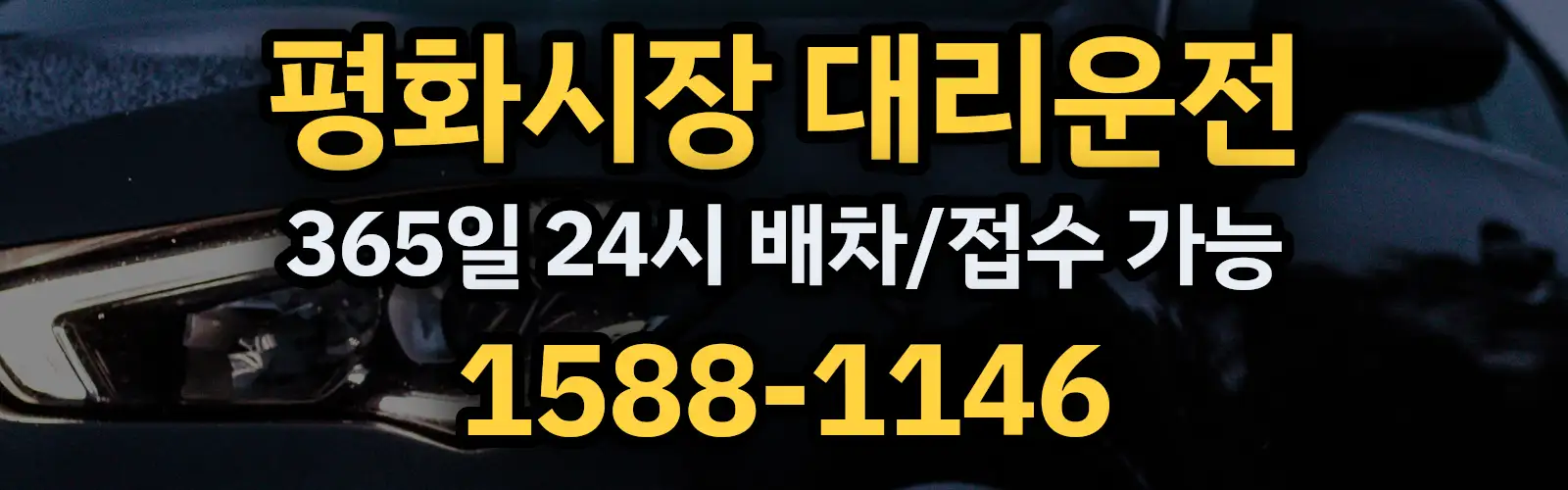 평화시장대리운전 365일 24시 배차/접수 가능 1588-1146