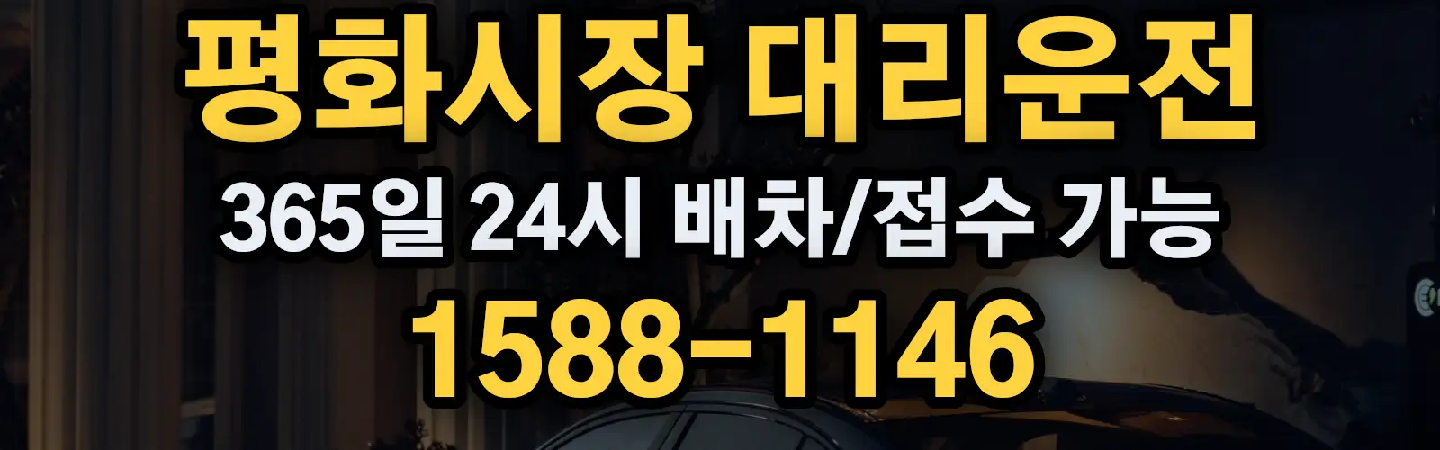 평화시장대리운전 365일 24시 배차/접수 가능 1588-1146