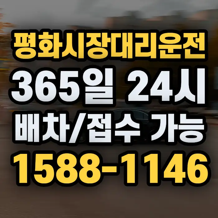 평화시장대리운전 썸네일