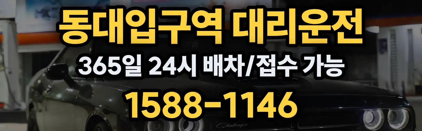 동대입구역대리운전 365일 24시 배차/접수 가능 1588-1146