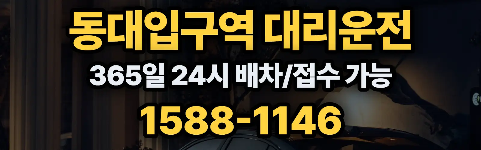 동대입구역대리운전 365일 24시 배차/접수 가능 1588-1146