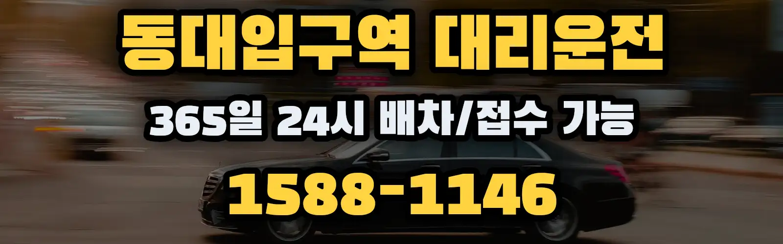 동대입구역대리운전 365일 24시 배차/접수 가능 1588-1146
