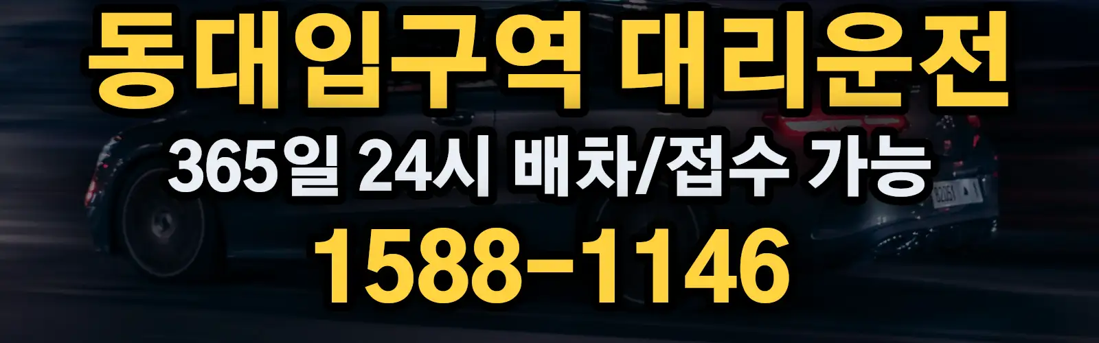 동대입구역대리운전 365일 24시 배차/접수 가능 1588-1146