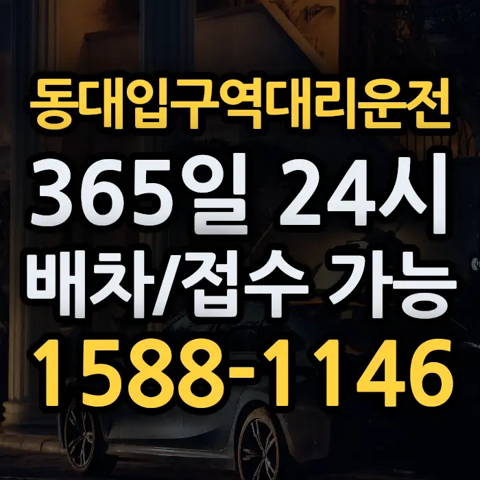 동대입구역대리운전 썸네일