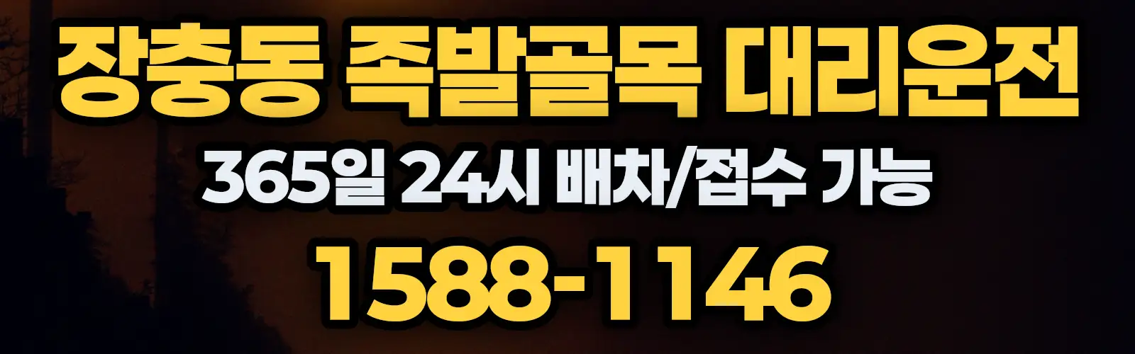 장충동 족발골목대리운전 365일 24시 배차/접수 가능 1588-1146