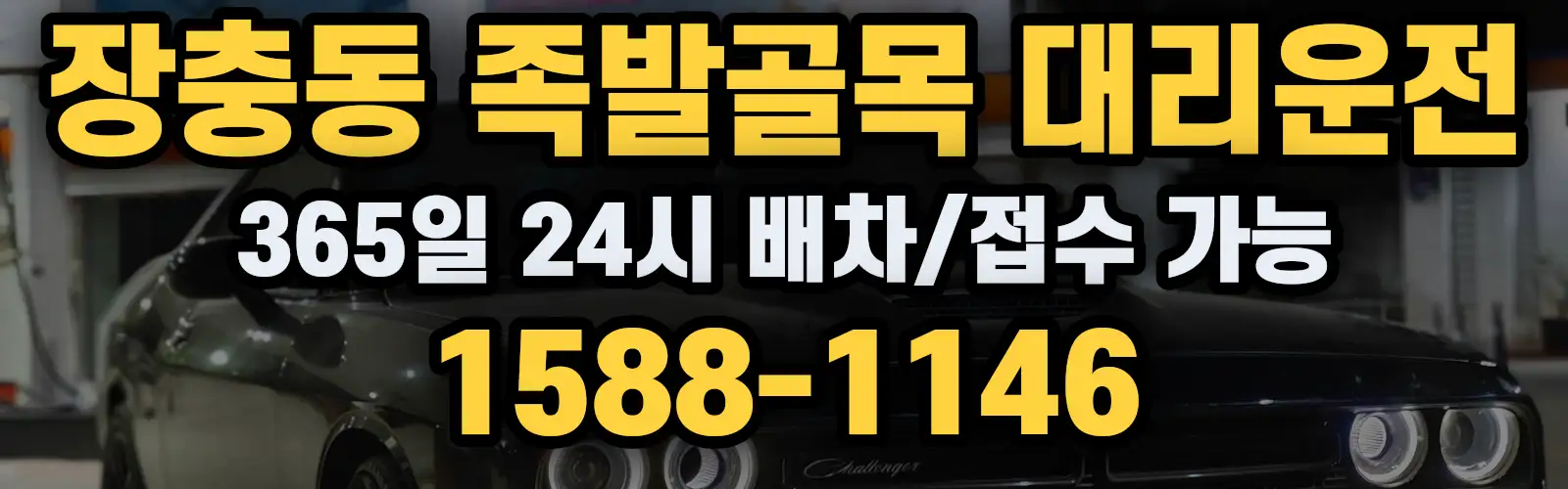 장충동 족발골목대리운전 365일 24시 배차/접수 가능 1588-1146