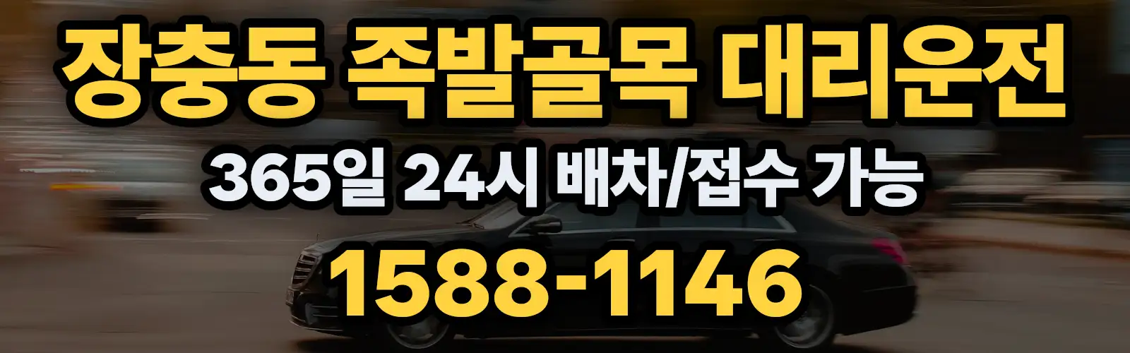 장충동 족발골목대리운전 365일 24시 배차/접수 가능 1588-1146