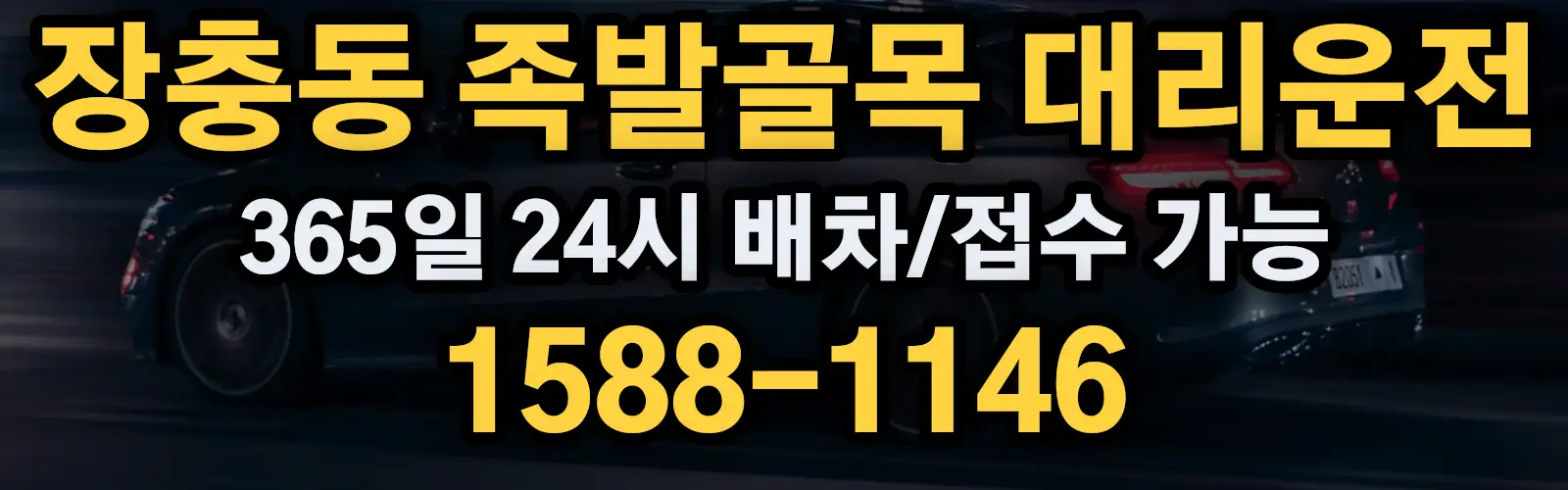 장충동 족발골목대리운전 365일 24시 배차/접수 가능 1588-1146