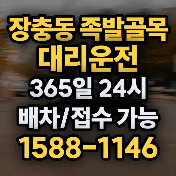 장충동 족발골목대리운전 썸네일