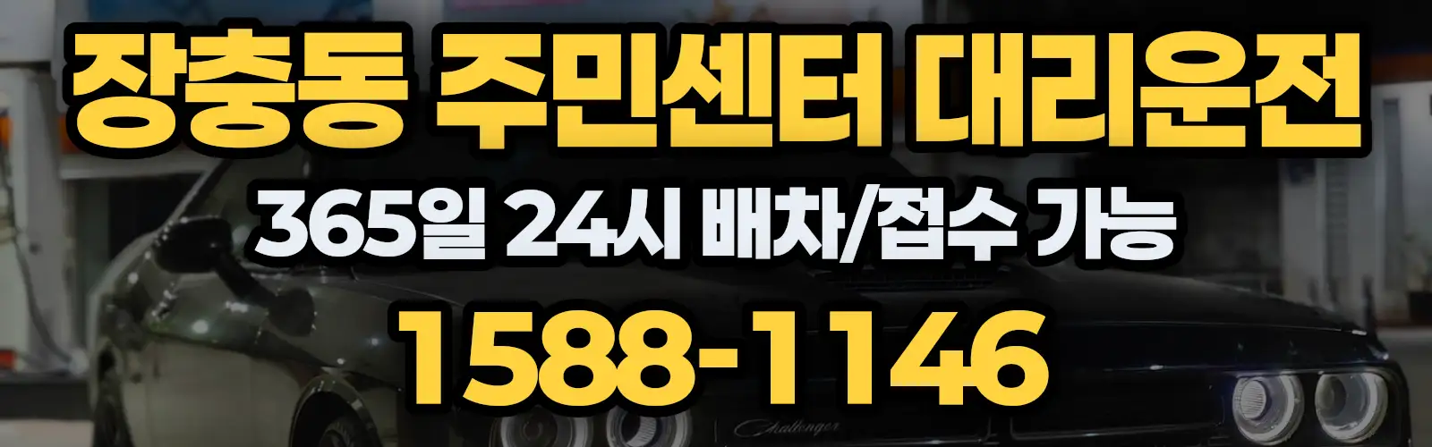 장충동 주민센터대리운전 365일 24시 배차/접수 가능 1588-1146
