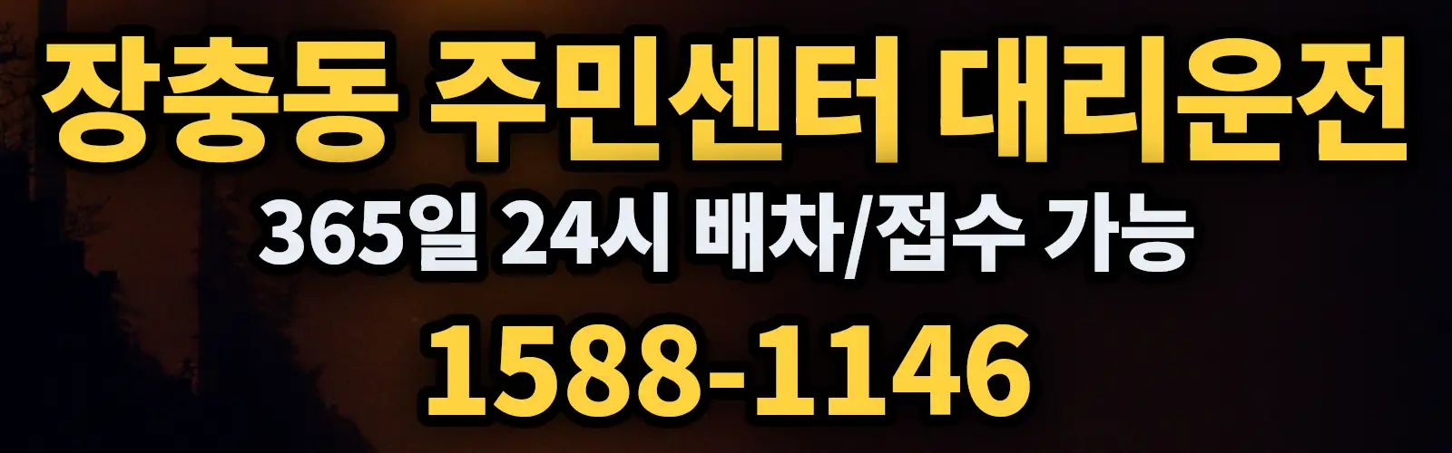장충동 주민센터대리운전 365일 24시 배차/접수 가능 1588-1146