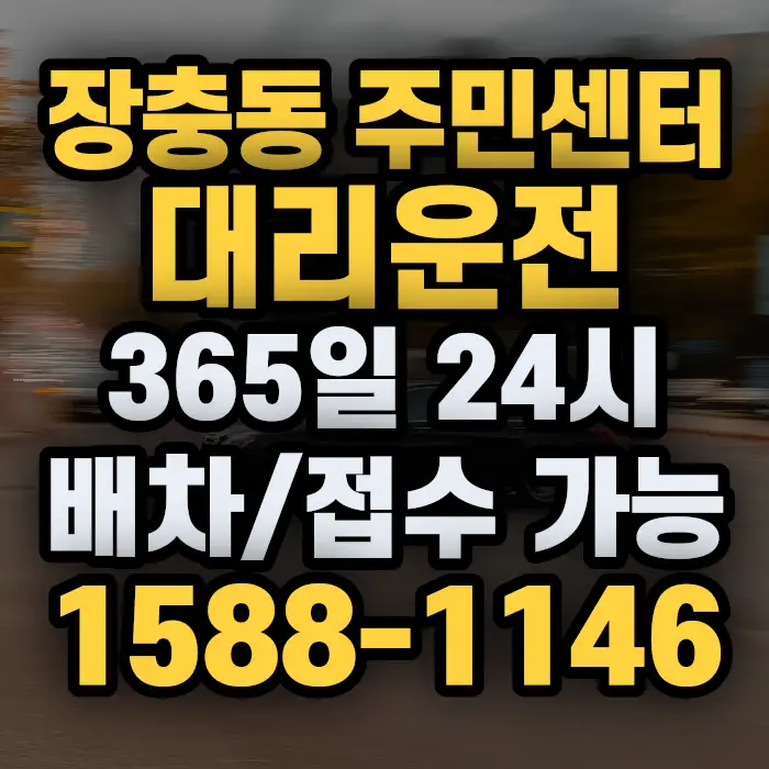 장충동 주민센터대리운전 썸네일