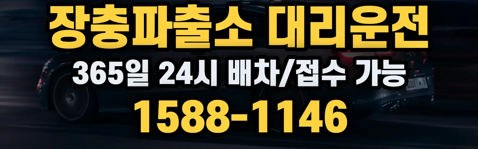 장충파출소대리운전 365일 24시 배차/접수 가능 1588-1146