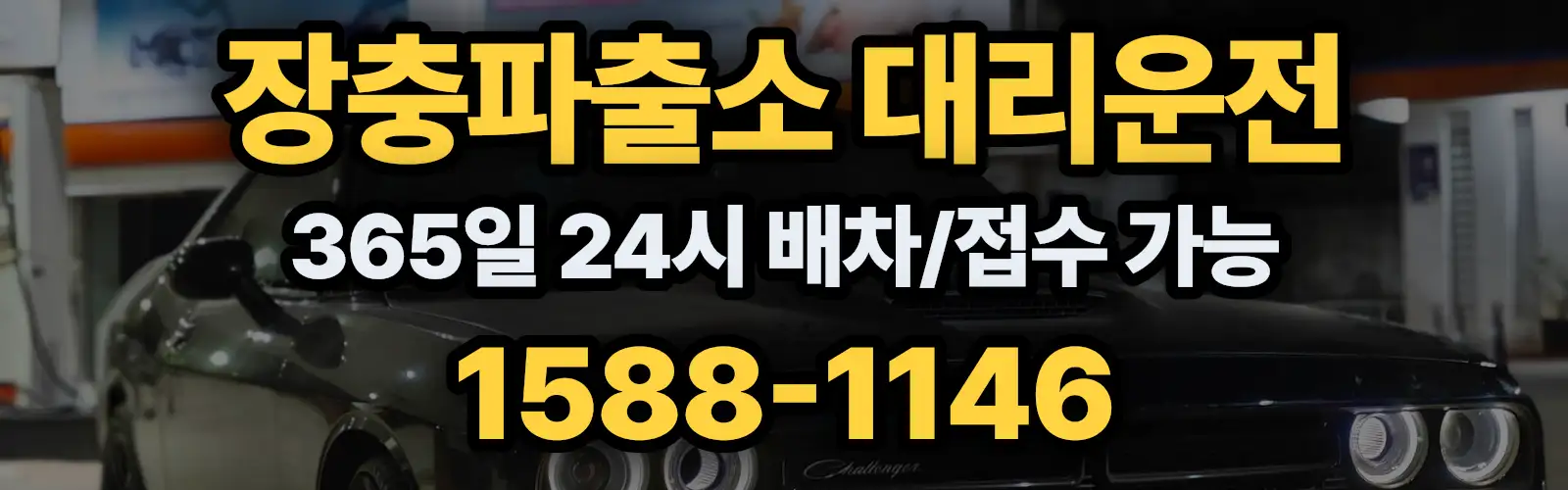 장충파출소대리운전 365일 24시 배차/접수 가능 1588-1146