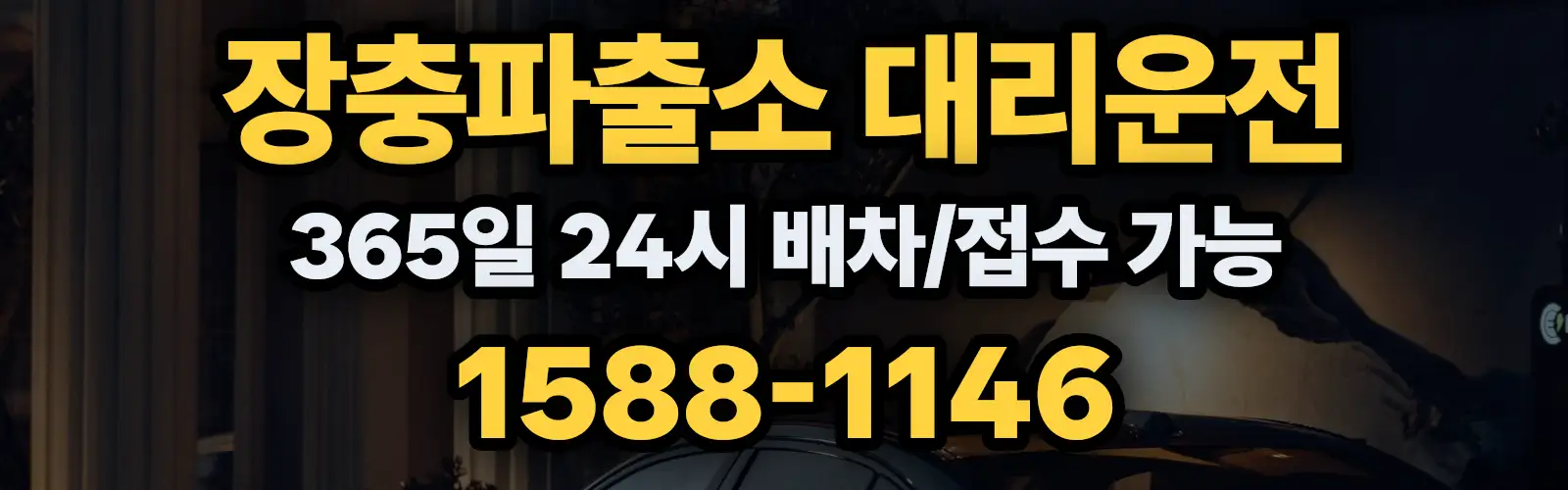 장충파출소대리운전 365일 24시 배차/접수 가능 1588-1146