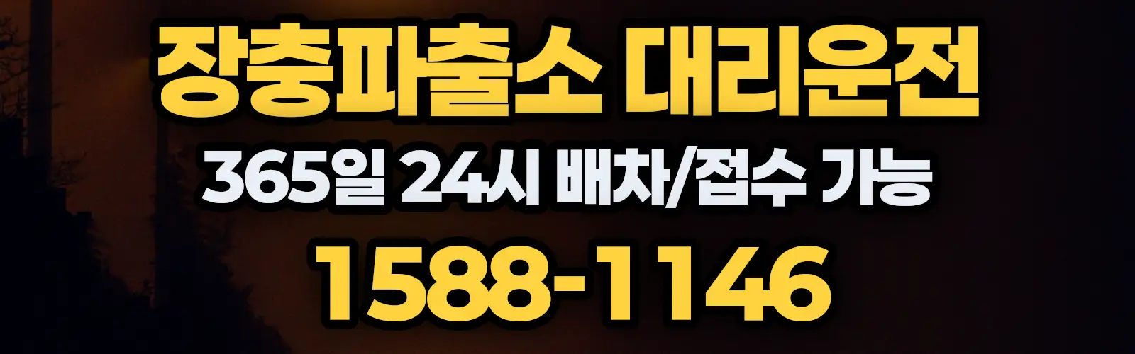 장충파출소대리운전 365일 24시 배차/접수 가능 1588-1146
